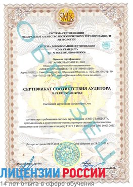 Образец сертификата соответствия аудитора Образец сертификата соответствия аудитора №ST.RU.EXP.00014299-2 Каспийск Сертификат ISO 14001